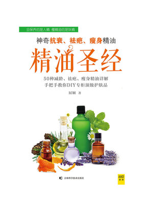 cover image of 精油圣经 神奇抗衰、祛疤、瘦身精油